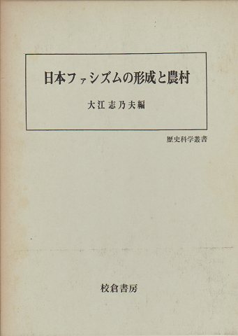 日本ファシズムの形成と農村 ＜歴史科学叢書＞