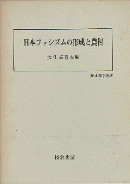 日本ファシズムの形成と農村