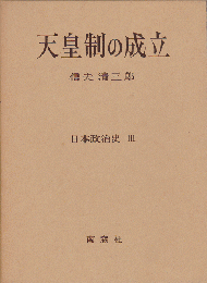 日本政治史3＜天皇制の成立＞