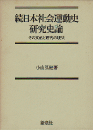 続日本社会運動史研究史論
