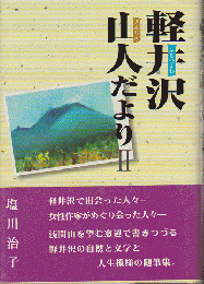 軽井沢山人だよりⅡ