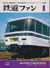 鉄道ファン　Vol.28　1988年1月号　碓氷峠電化75周年記念特集