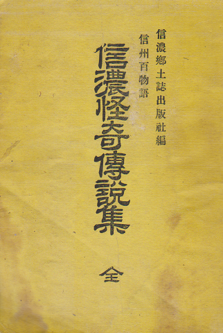 【限定販売】 信濃怪奇伝説集 : 古書追分 / 信州百物語(信濃郷土誌刊行会編) 和書