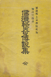 信濃怪奇伝説集 : 信州百物語