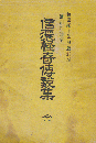 信濃怪奇伝説集 : 信州百物語 再版