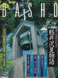 BASHO 1999年9月号 特集：軽井沢夏物語