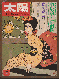 太陽 1973年8月号 特集：堀辰雄と信濃路