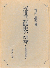 近世芸能史の研究 : 歌舞伎と邦楽