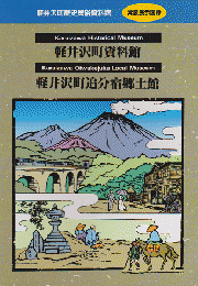 軽井沢町歴史民俗資料館 -常設展示図録-