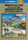 軽井沢町歴史民俗資料館 -常設展示図録-