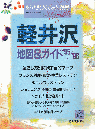 軽井沢ヴィネット別冊「軽井沢　地図＆ガイド’95/’96」