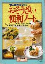電気器具を使って　おそうざい便利ノート　暮らしの設計No.214