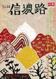 信濃路 No.14 1975 特集：信州の冬暮らし