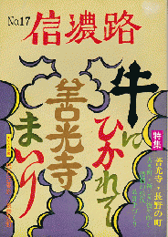 信濃路 No.17 1975 特集：善光寺・長野の町