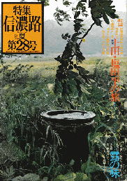 信濃路 No.28 1977 夏 特集：上田・塩田平の旅