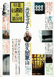 信濃路 No.31 1978 春 特集：善光寺平と佐久間象山