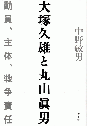 大塚久雄と丸山眞男 : 動員、主体、戦争責任