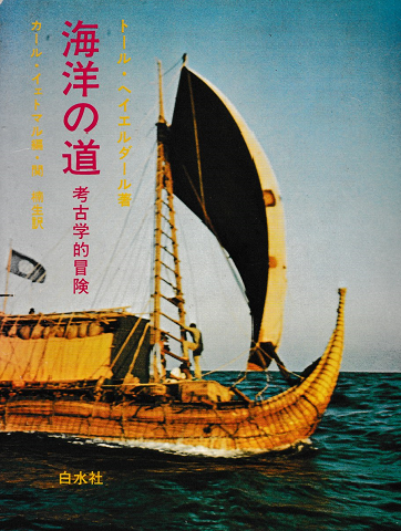 海洋の道 トール ヘイエルダール 著 カール イエトマル 編 関楠生 訳 古書追分コロニー 古本 中古本 古書籍の通販は 日本の古本屋 日本の古本屋 海洋の道 トール ヘイエルダール 著 カール イエトマル 編 関楠生 訳 古書追分コロニー 古本 中古本 古書籍の通販は 日本の古本屋 日本の古本屋