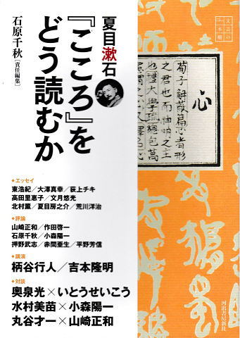 夏目漱石 こころ をどう読むか 石原千秋 責任編集 古本 中古本 古書籍の通販は 日本の古本屋 日本の古本屋