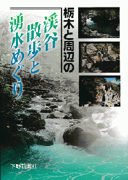 栃木と周辺の渓谷散歩と湧水めぐり