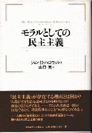 モラルとしての民主主義