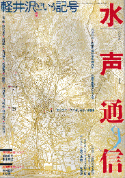 水声通信　　特集　軽井沢という記号　2006年7月号