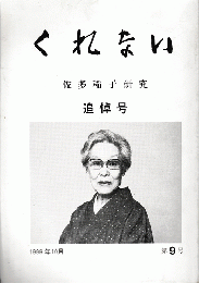 くれない　1999年10月　第９号　佐多稲子研究追悼号