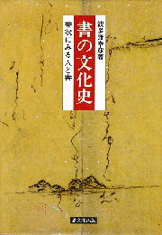 書の文化史 : 書状にみる人と書