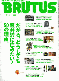 ブルータス528　2003年7月15日号「軽井沢に住みたい50の理由」
