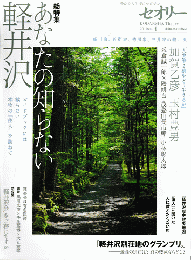 セオリー2010Vol.4 総集編：あなたの知らない軽井沢