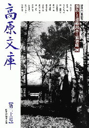 高原文庫　第21号2006夏季特別展　<没後10周年記念　復活した遠藤周作と狐狸庵展>