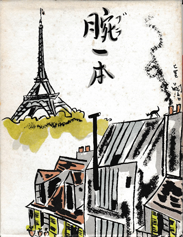 腕一本(藤田嗣治) / 古書追分コロニー / 古本、中古本、古書籍の通販は
