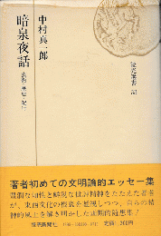 読売選書33　暗泉夜話　芸術・歴史・紀行