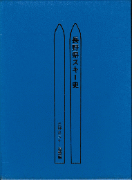 長野県スキー史