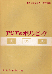 第3回アジア競技大会記念　アジアのオリンピック　