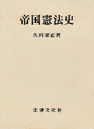 帝国憲法史