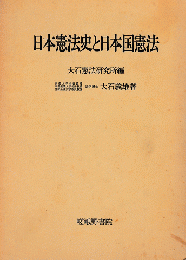 日本憲法史と日本国憲法