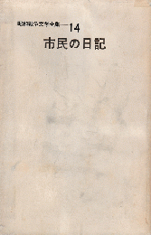 昭和戦争文学全集14　市民の日記