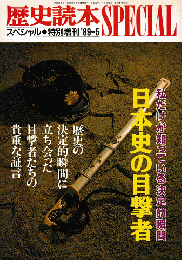 歴史読本SPECIAL　特別増刊’89-5/私だけが知っている決定的瞬間 : 日本史の目撃者