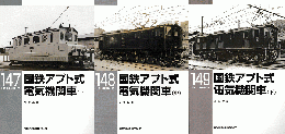 国鉄アプト式電気機関車＜上・中・下＞3冊セット