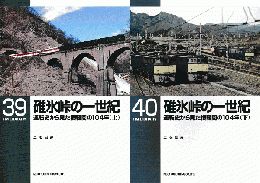 碓氷峠の一世紀 : 運転史から見た横軽間の104年＜上・下＞2冊セット