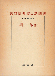 民間信仰史の諸問題