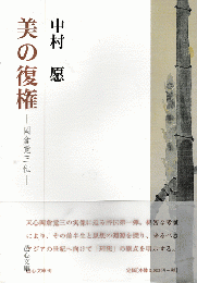 美の復権－岡倉覚三伝