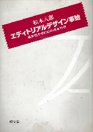 エディトリアルデザイン事始 : 編集制作のための造本科学