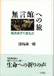 「無言館」への旅