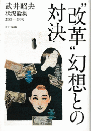 "改革"幻想との対決 : 改憲阻止、そして反撃に転じるために : 武井昭夫状況論集 2001-2009