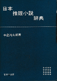 日本推理小説辞典