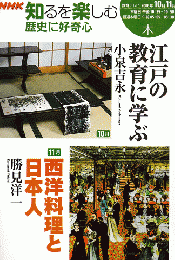 NHK知るを楽しむ 歴史に好奇心 2006年10月「江戸の教育に学ぶ」11月「西洋料理と日本人」