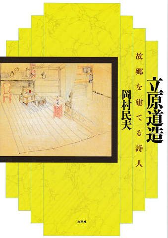 立原道造『詩人の出発』1961年書痴往来社刊 A版限定21