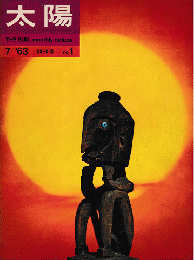 太陽　1963年7月創刊号　No.1　特集：エスキモー